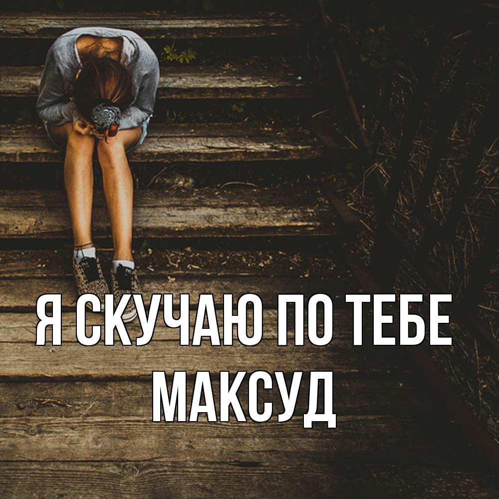 Открытка  с именем. Максуд, Я скучаю по тебе  