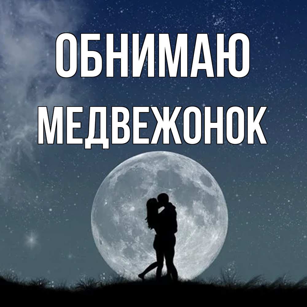 Открытка  с именем. Медвежонок, Обнимаю  