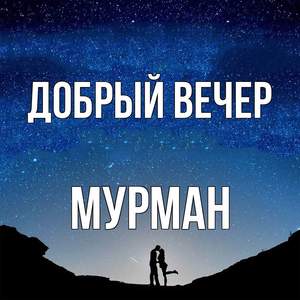 Открытка  с именем. Мурман, Добрый вечер  