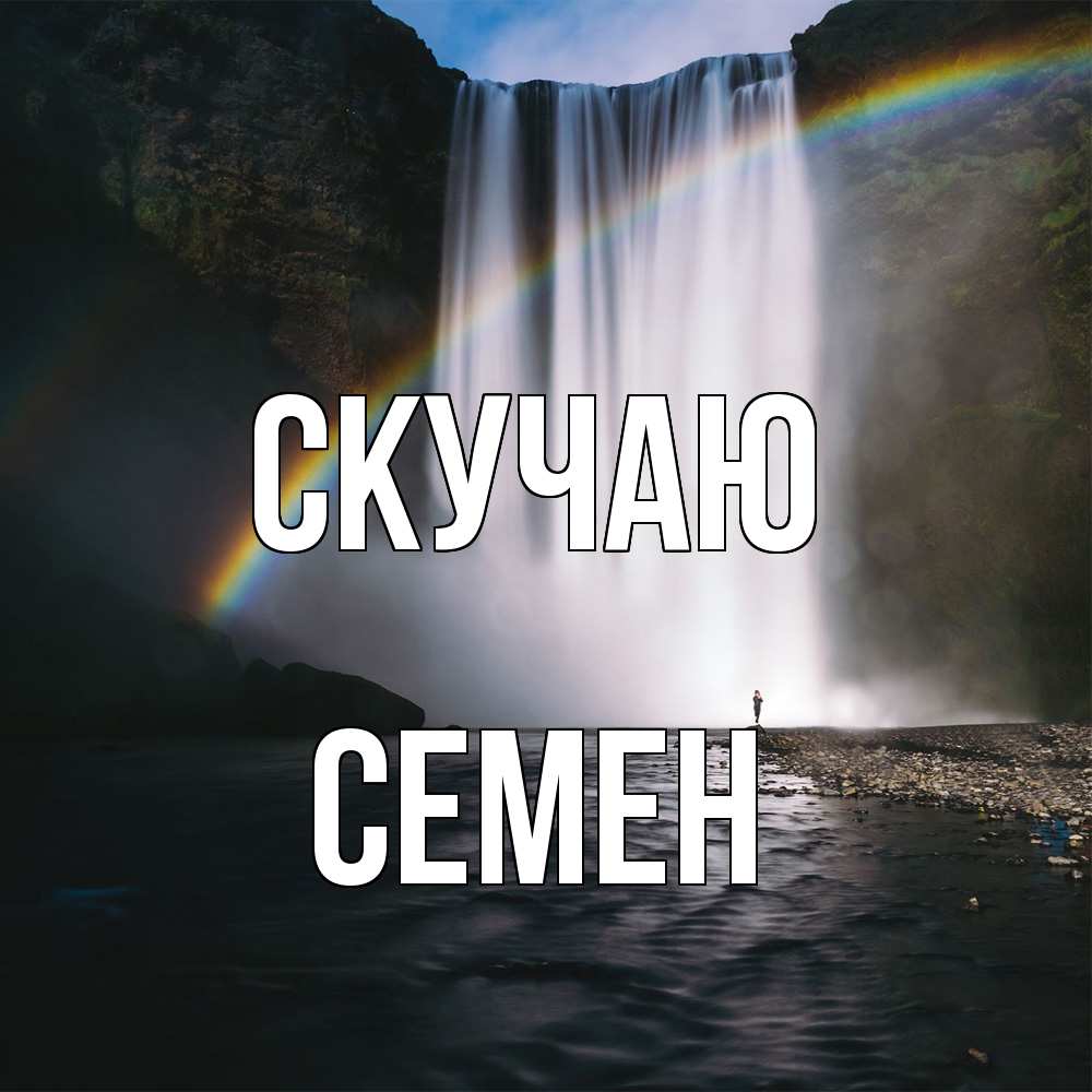 Открытка  с именем. Семен, Скучаю  