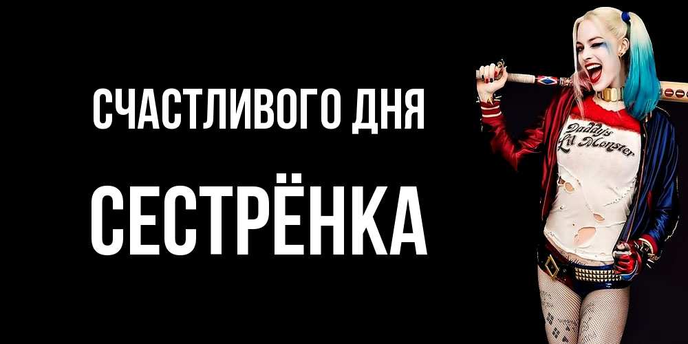 Открытка  с именем. Сестрёнка, Счастливого дня  
