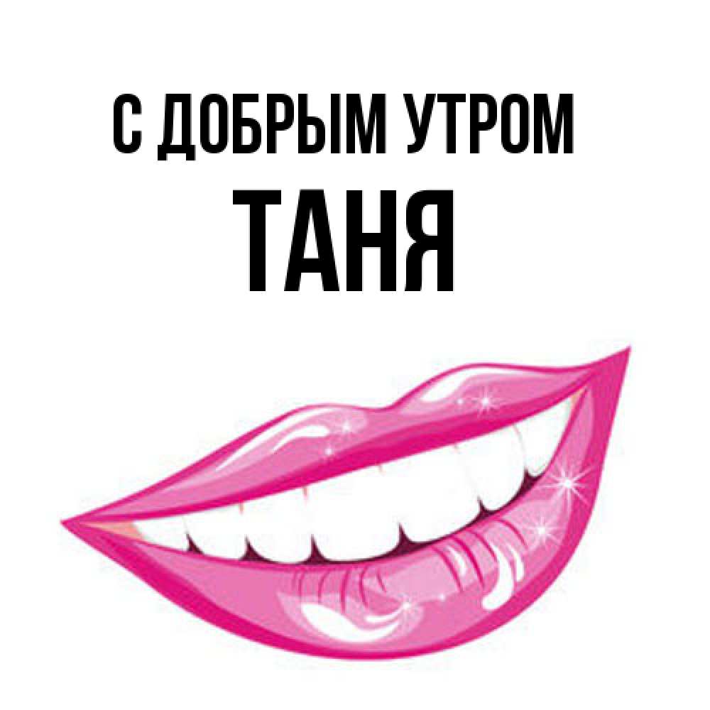 Открытка  с именем. Таня, С добрым утром  