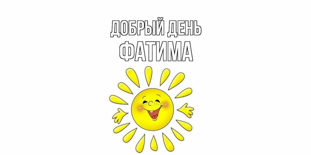 Открытка  с именем. Фатима, Добрый день  