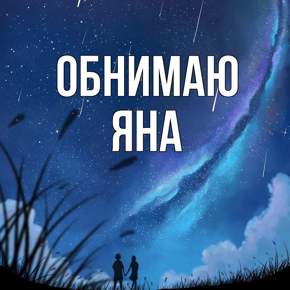 Открытка  с именем. Яна, Обнимаю  