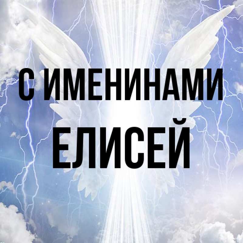 Картинка С именинами, Елисей