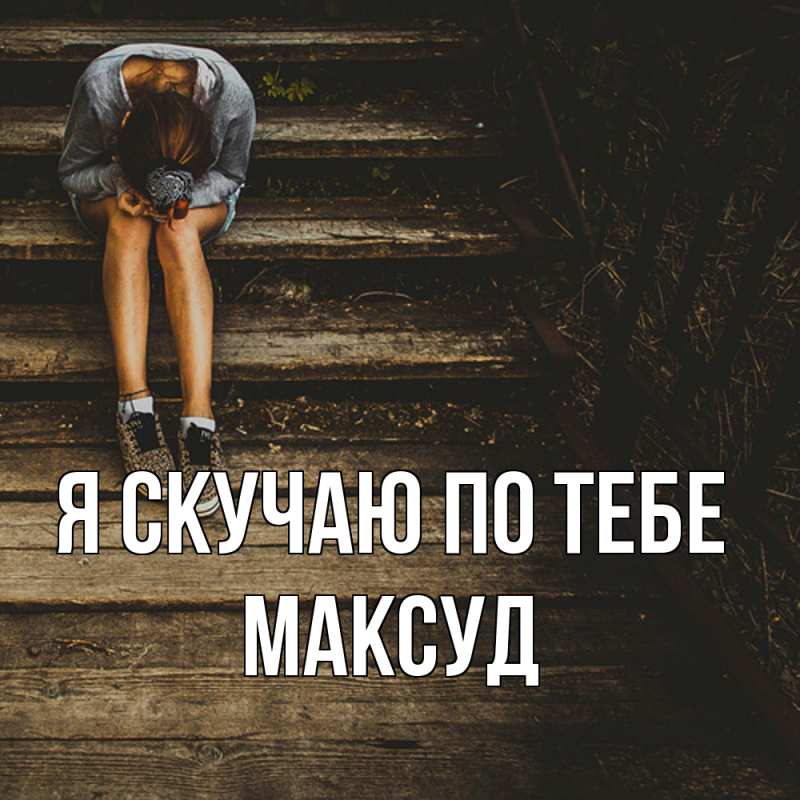 Картинка Я скучаю по тебе, Максуд
