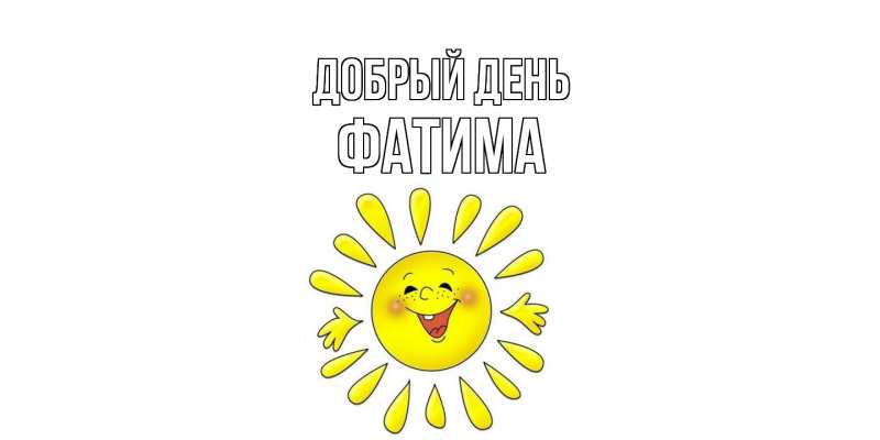 Картинка Добрый день, Фатима