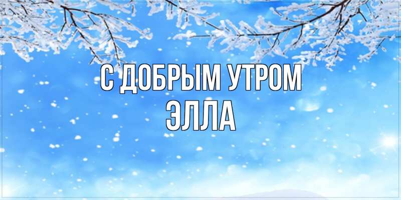 Картинка С добрым утром, Элла