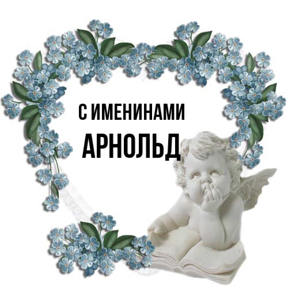 Открытка  с именем. Арнольд, С именинами  