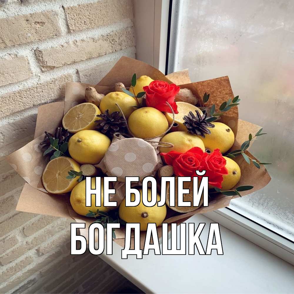 Открытка  с именем. Богдашка, Не болей  