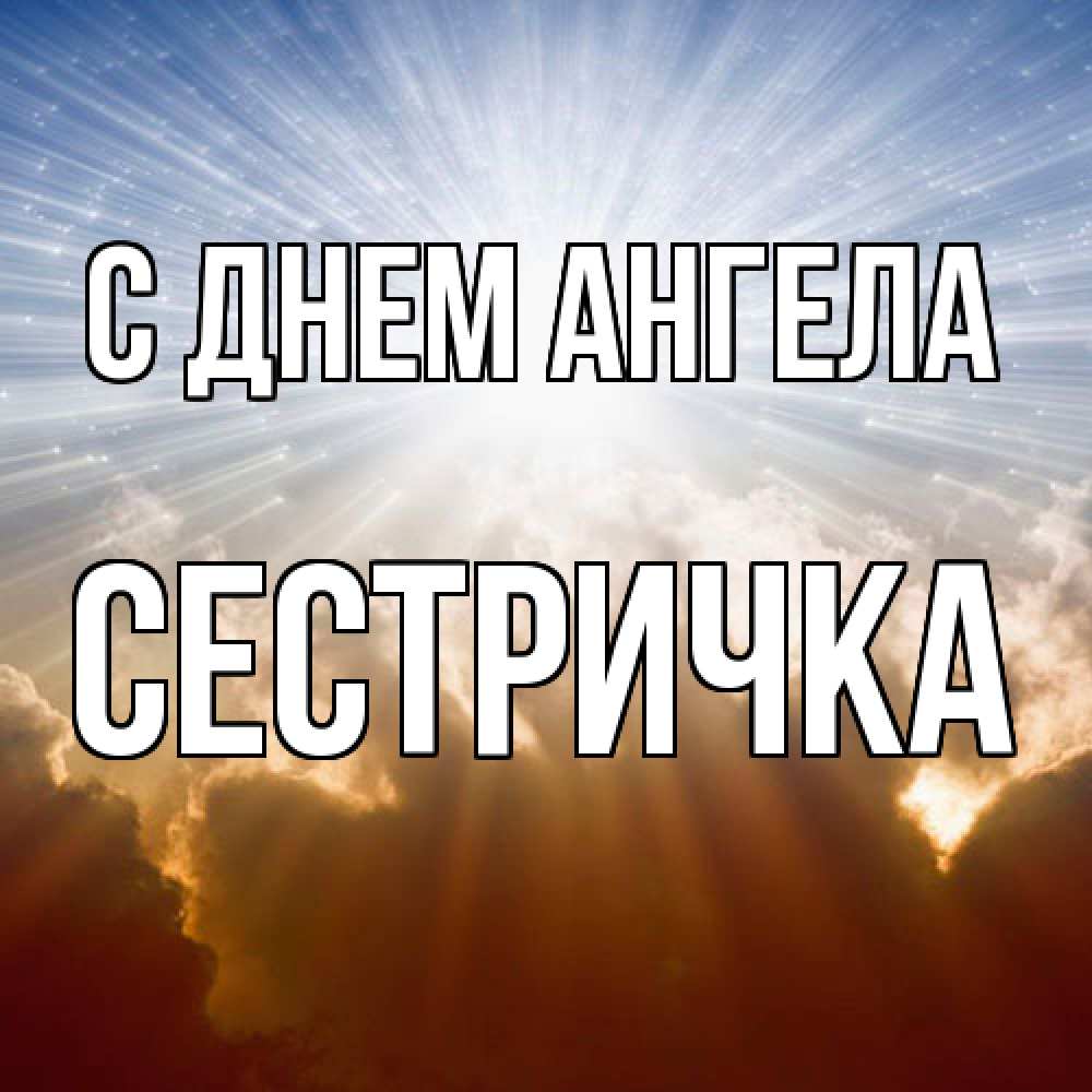 Открытка  с именем. Сестричка, С днем ангела  