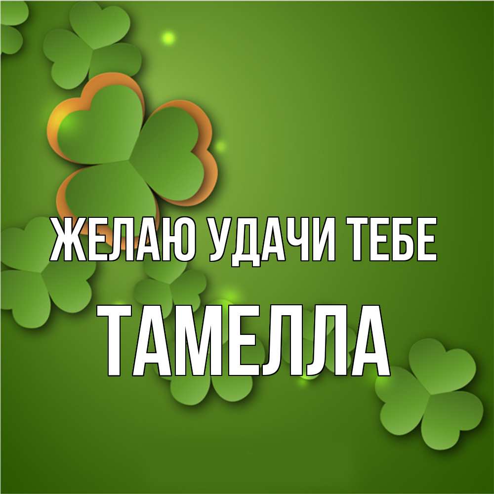 Открытка  с именем. Тамелла, Желаю удачи тебе  