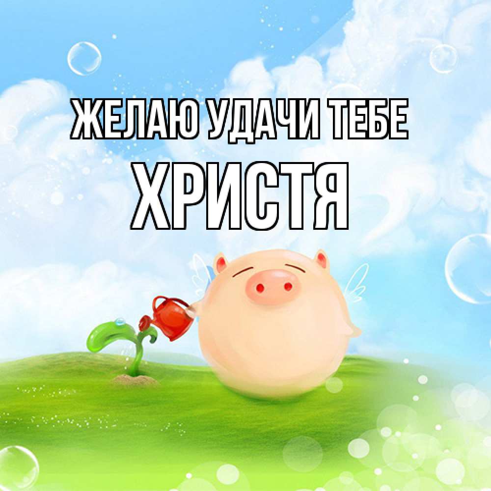 Открытка  с именем. Христя, Желаю удачи тебе  