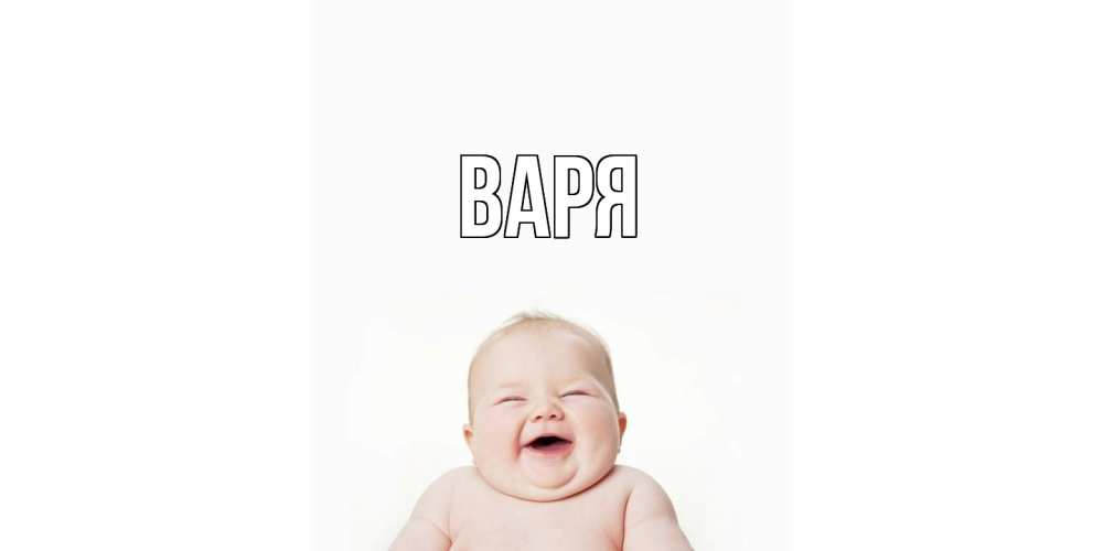Открытка  с именем. варя, Главная  