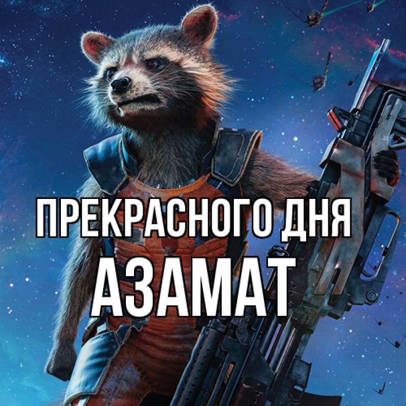 Картинка Прекрасного дня, Азамат