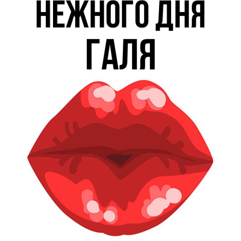 Картинка Нежного дня, Галя