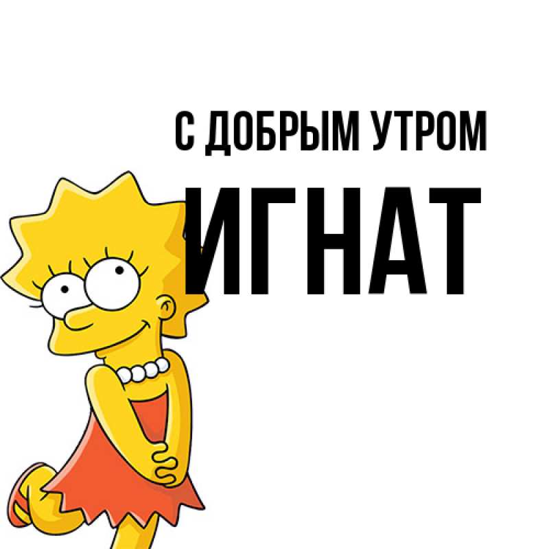 Картинка С добрым утром, Игнат