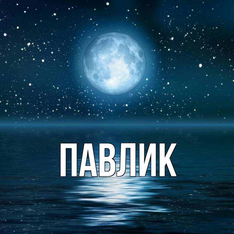 Картинка  с именем , Павлик