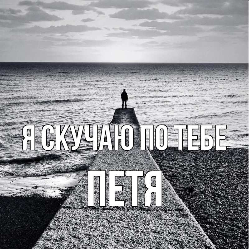 Картинка Я скучаю по тебе, Петя
