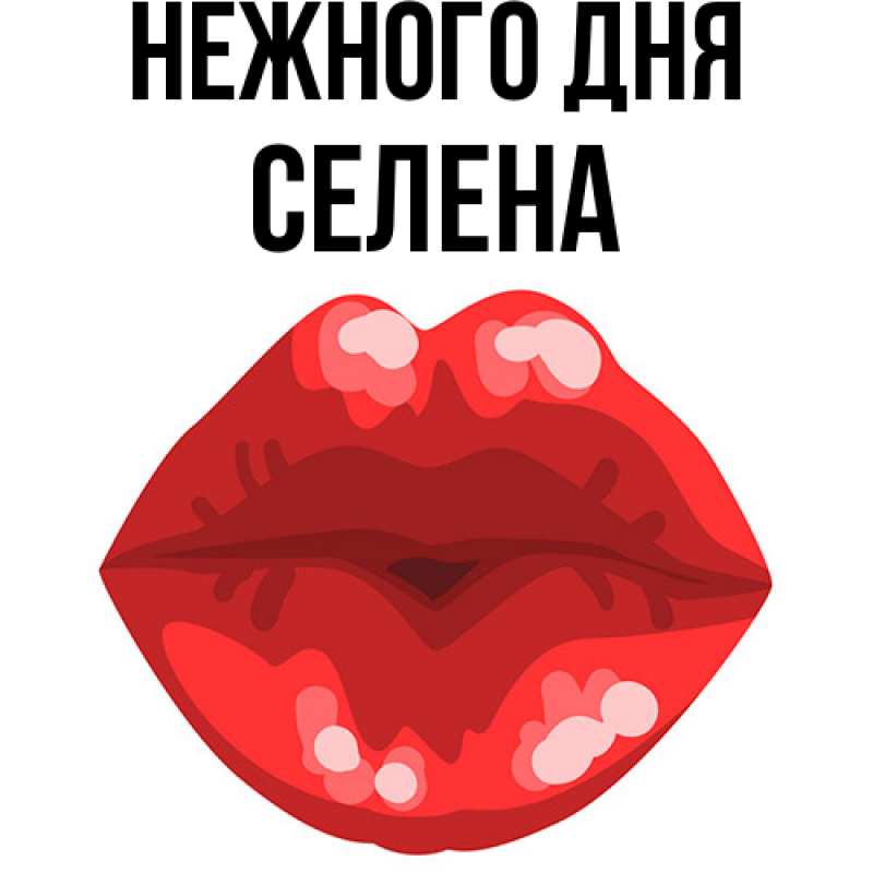 Картинка Нежного дня, Селена