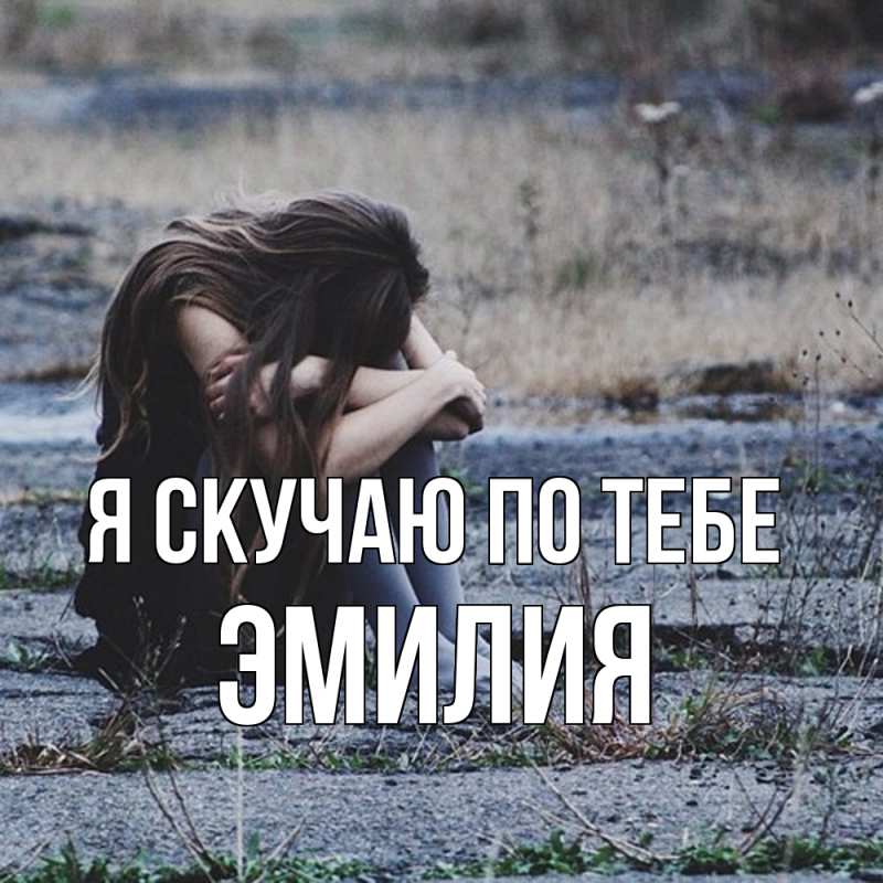 Картинка Я скучаю по тебе, ЭМИЛИЯ