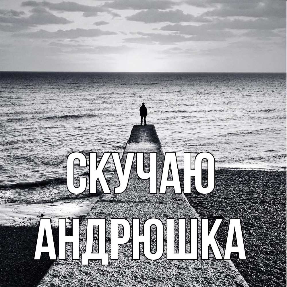 Открытка  с именем. Андрюшка, Скучаю  