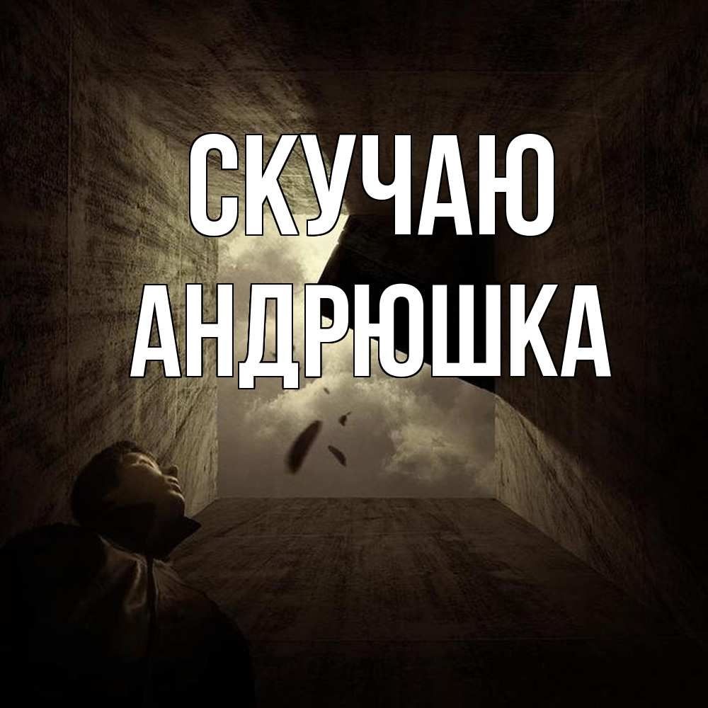 Открытка  с именем. Андрюшка, Скучаю  