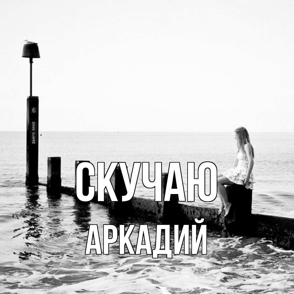 Открытка  с именем. Аркадий, Скучаю  