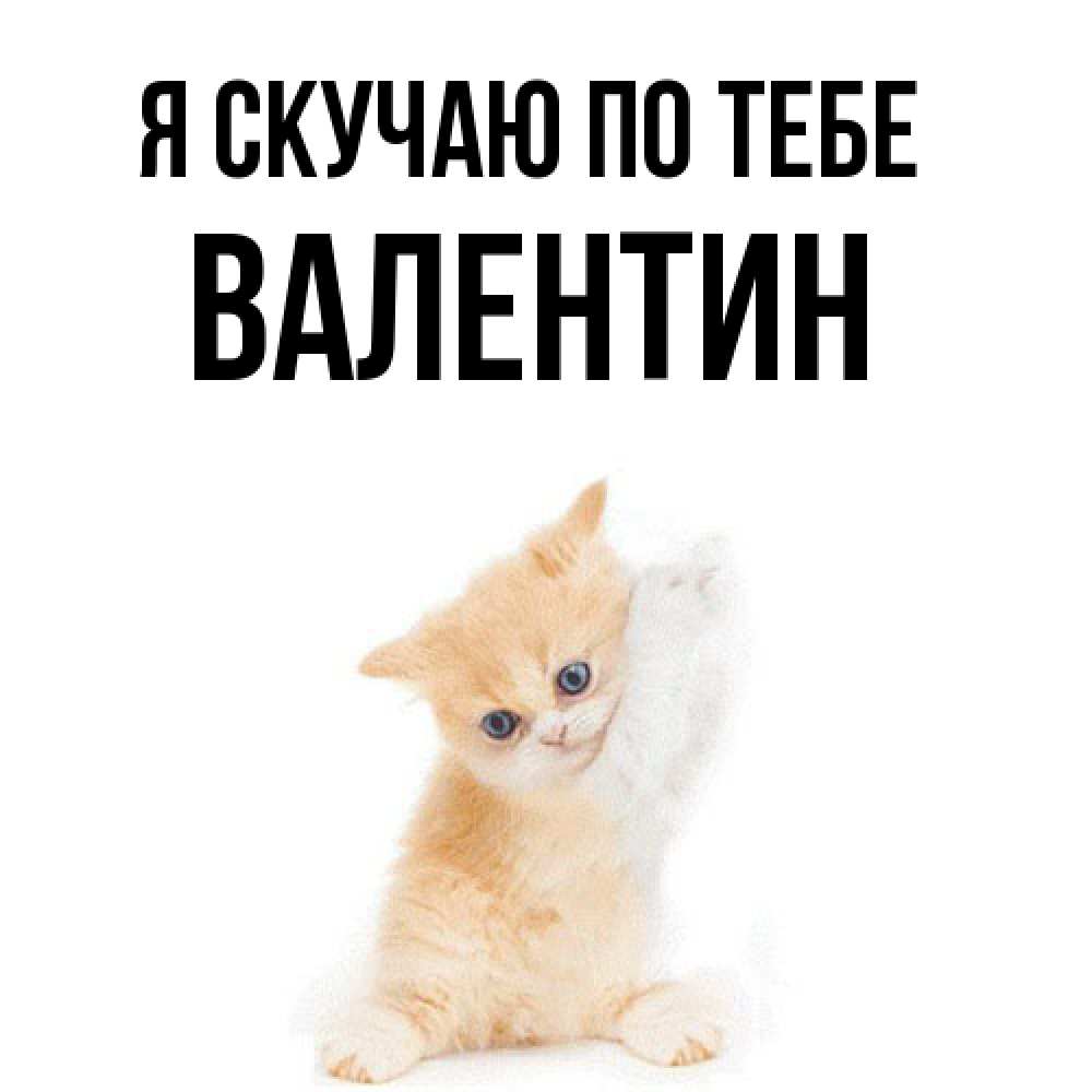 Открытка  с именем. Валентин, Я скучаю по тебе  