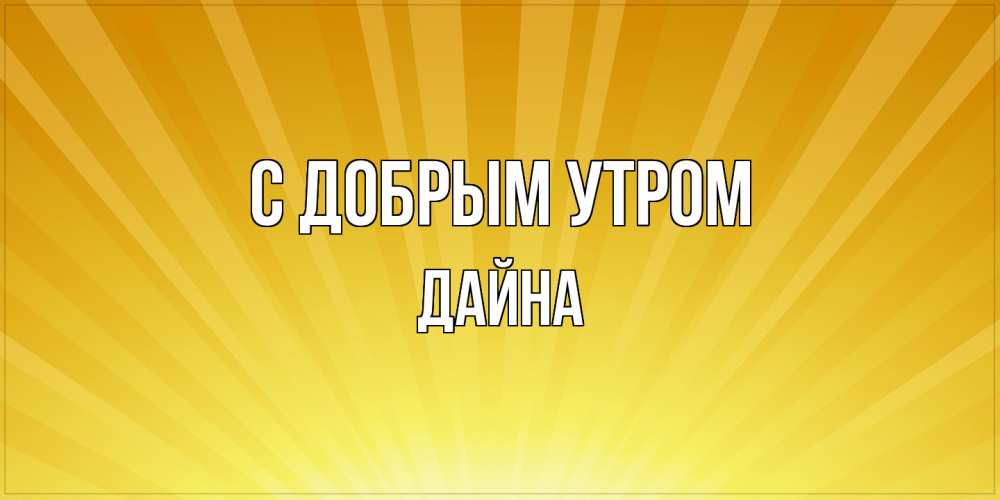 Открытка  с именем. Дайна, С добрым утром  