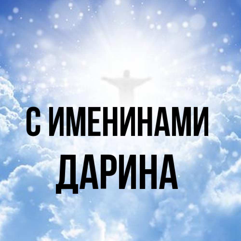 Открытка  с именем. Дарина, С именинами  