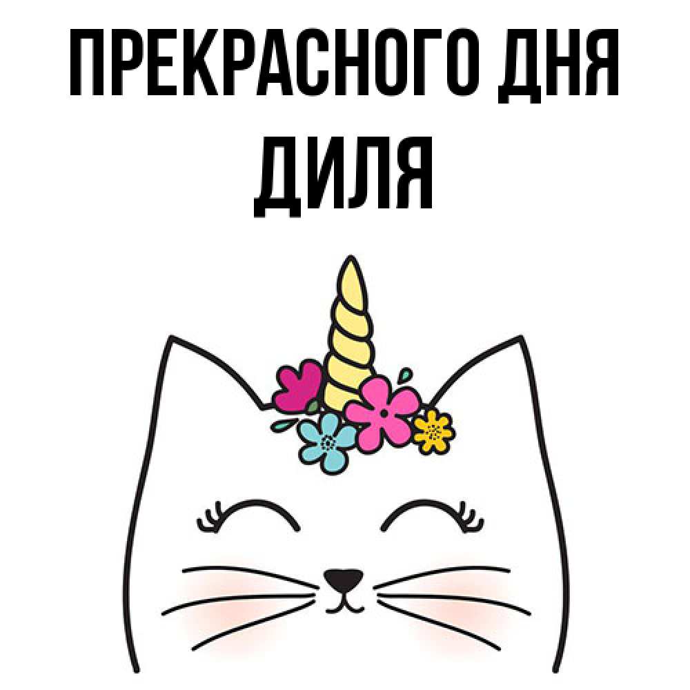 Открытка  с именем. Диля, Прекрасного дня  