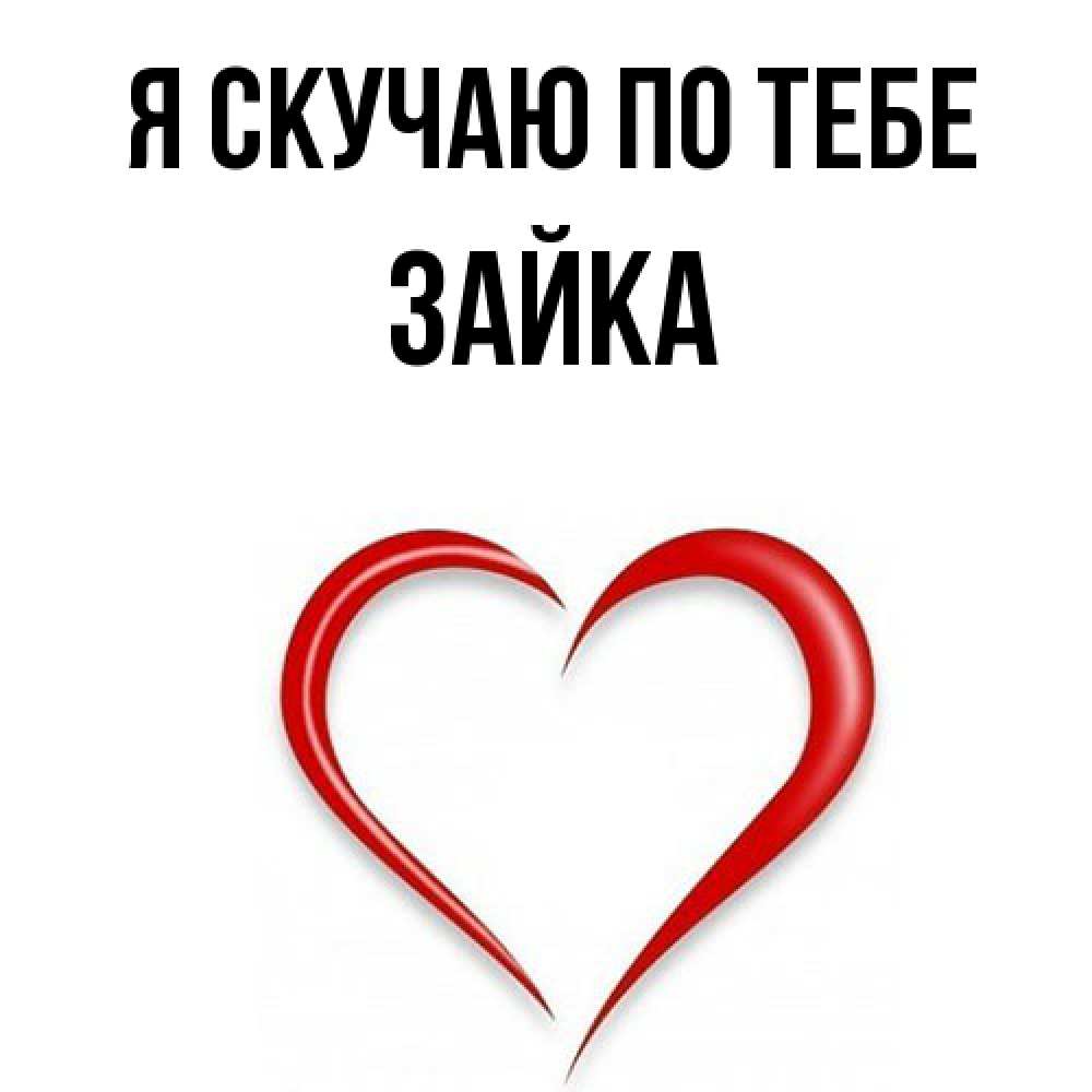Открытка  с именем. Зайка, Я скучаю по тебе  