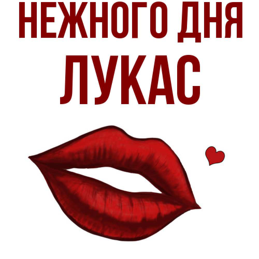Открытка  с именем. Лукас, Нежного дня  