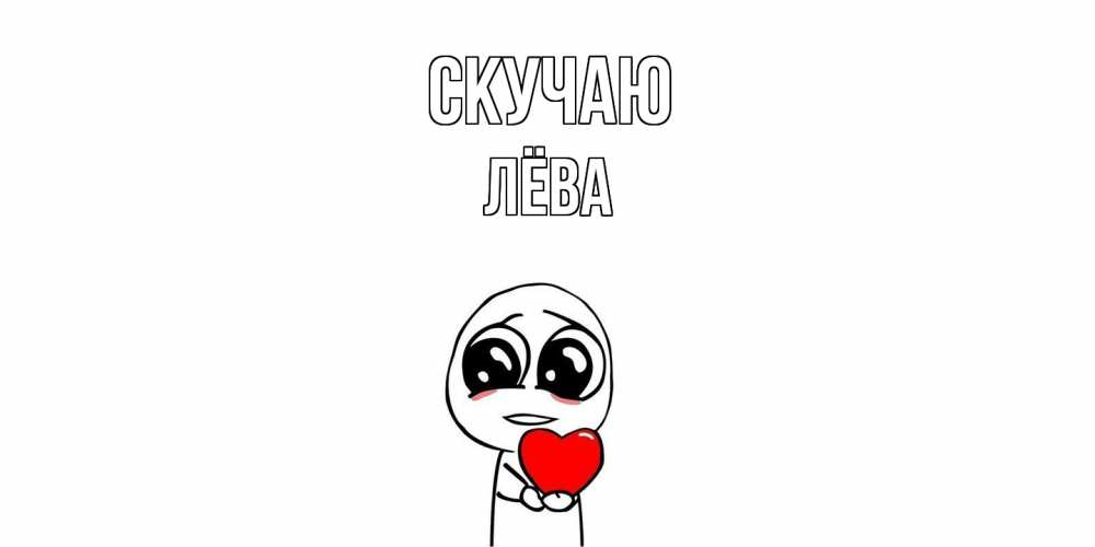 Открытка  с именем. Лёва, Скучаю  