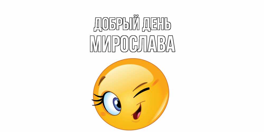 Открытка  с именем. Мирослава, Добрый день  