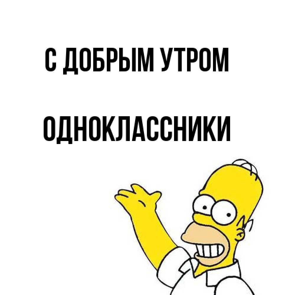 Открытка  с именем. Одноклассники, С добрым утром  