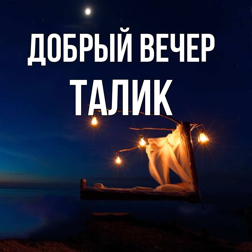 Открытка  с именем. Талик, Добрый вечер  