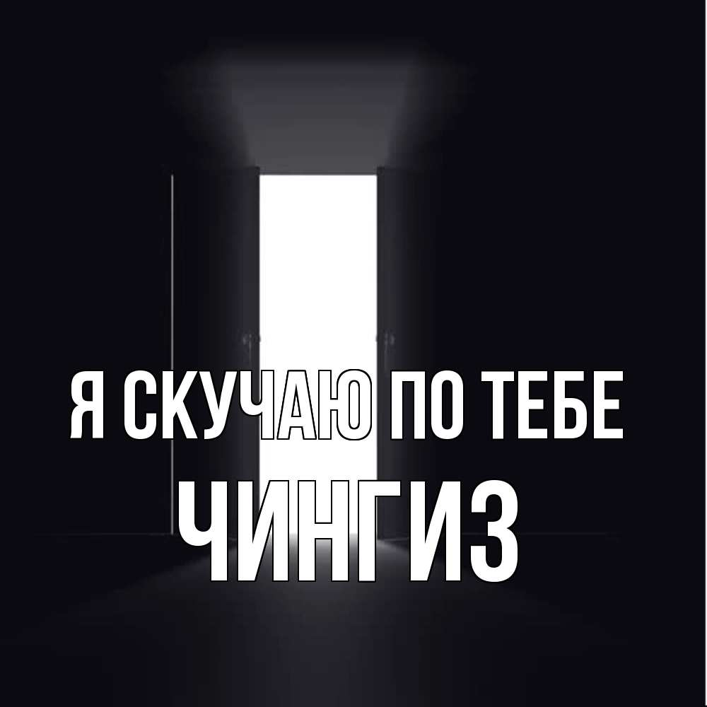 Открытка  с именем. Чингиз, Я скучаю по тебе  