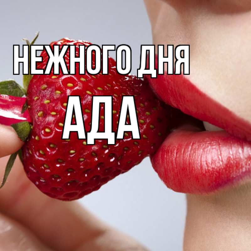 Картинка Нежного дня, Ада