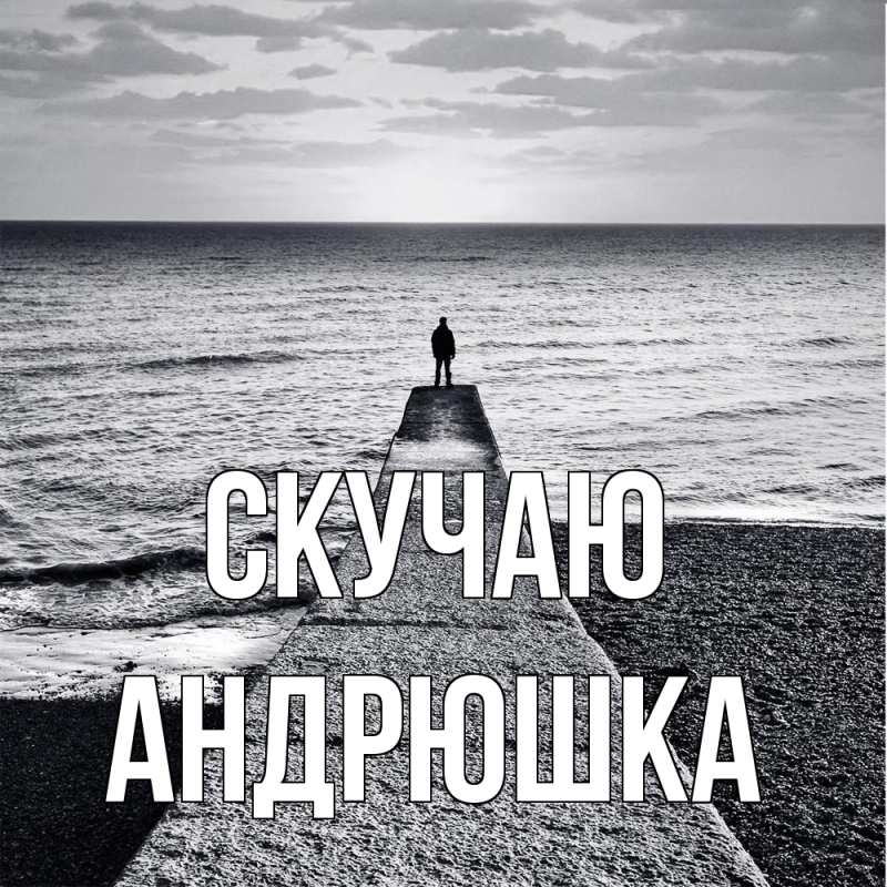 Картинка Скучаю, Андрюшка