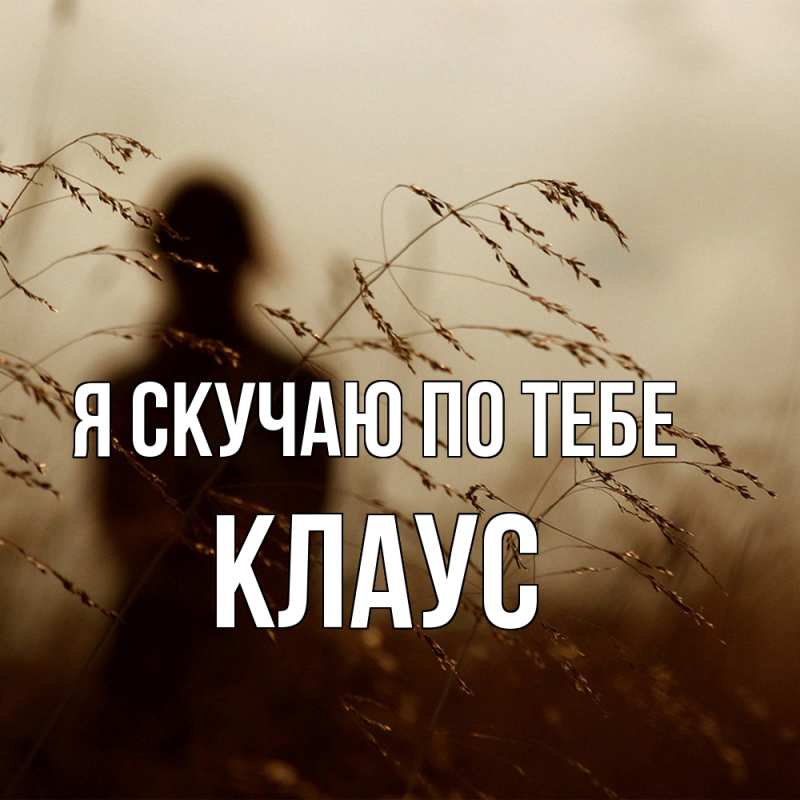 Картинка Я скучаю по тебе, Клаус