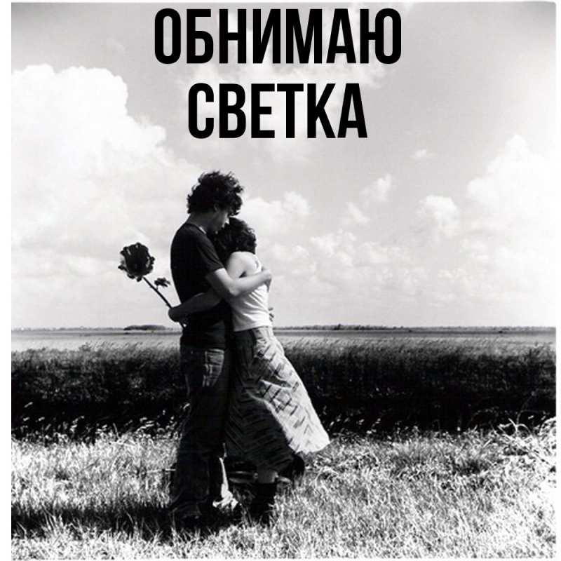 Картинка Обнимаю, Светка