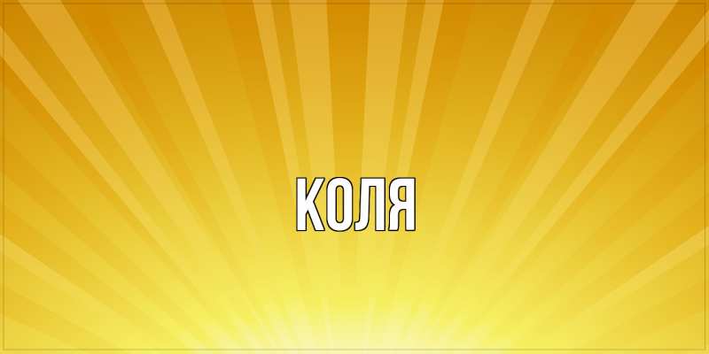 Картинка  с именем , коля