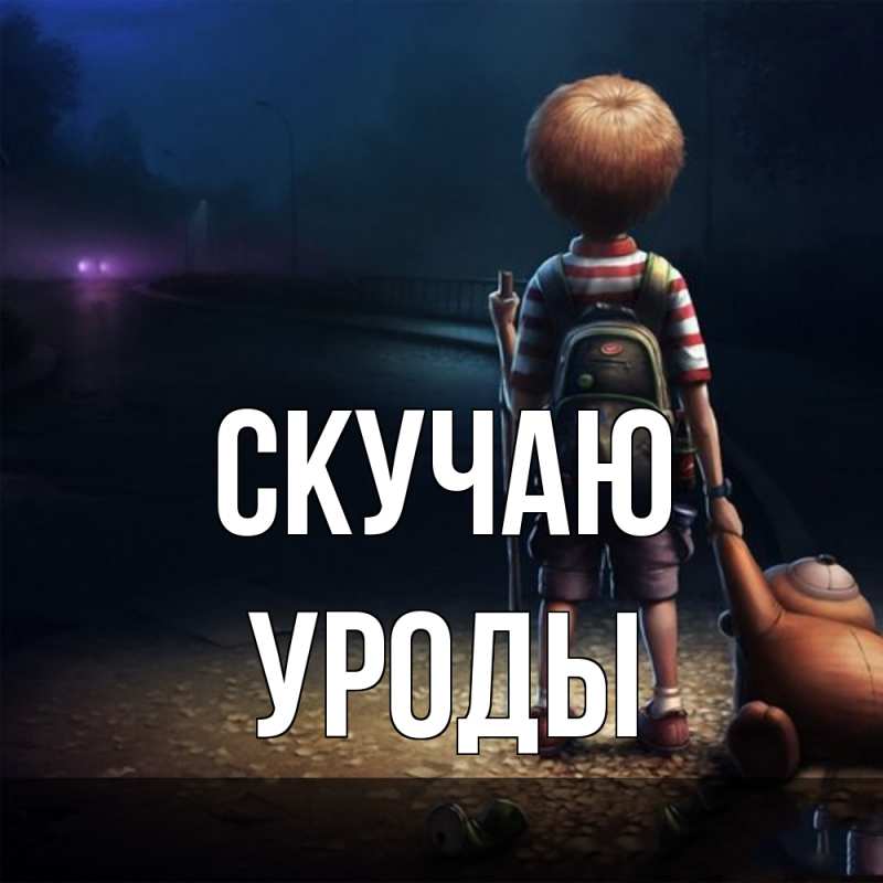 Картинка Скучаю, уроды