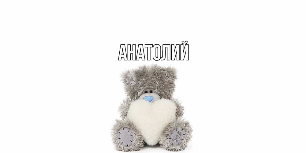 Открытка  с именем. Анатолий, Главная  