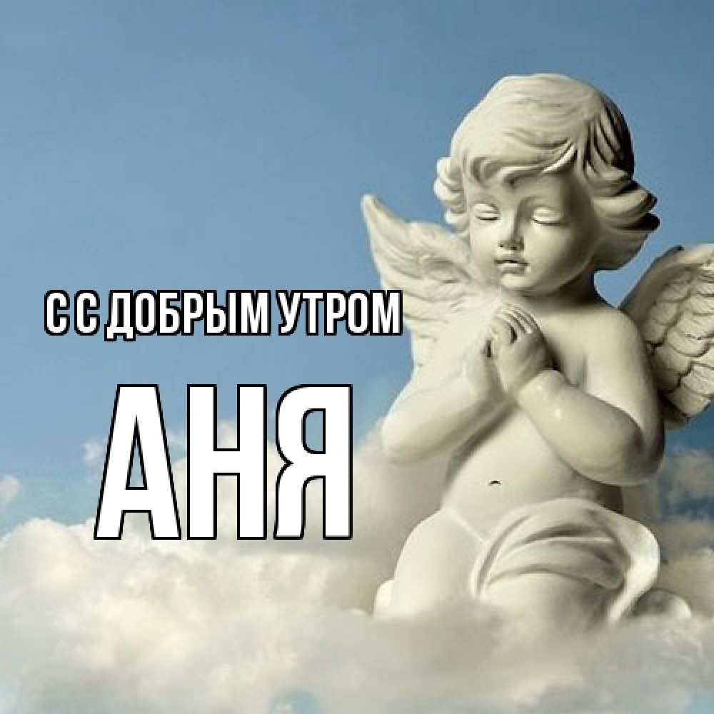 Открытка  с именем. Аня, С добрым утром  