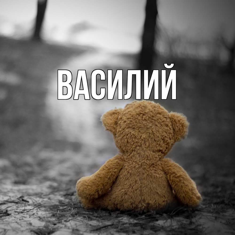 Открытка  с именем. Василий, Главная  