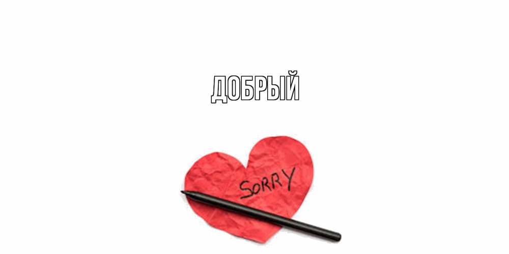 Открытка  с именем. Добрый, Главная  