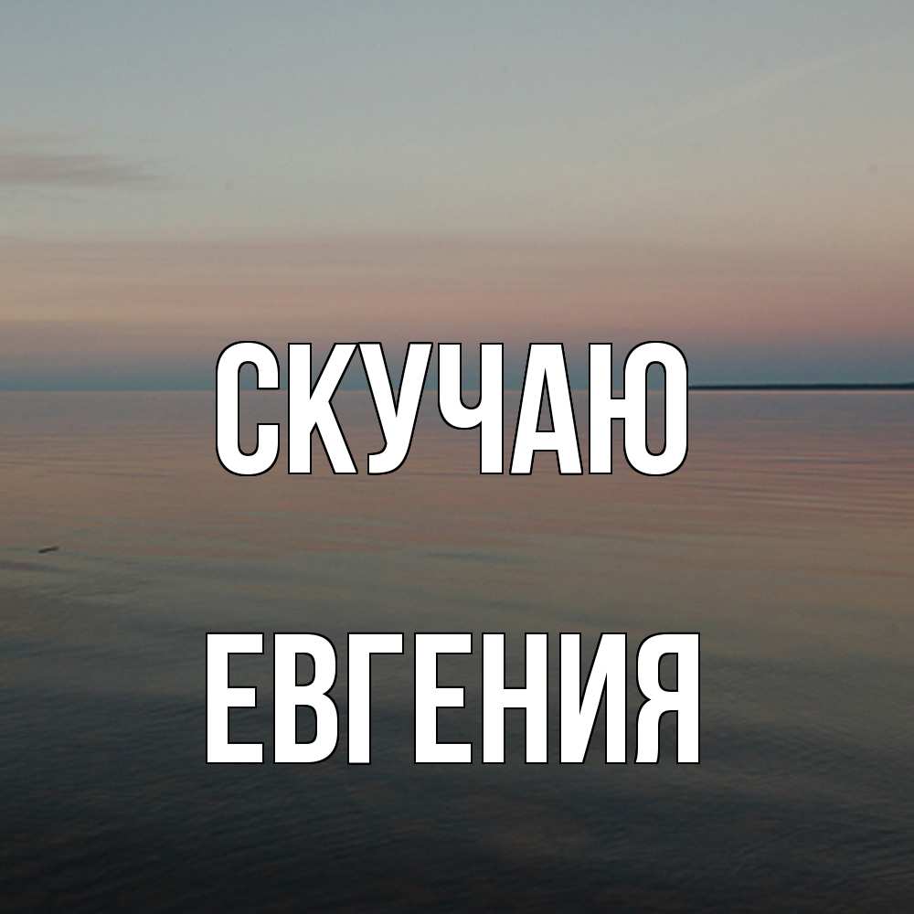 Открытка  с именем. Евгения, Скучаю  